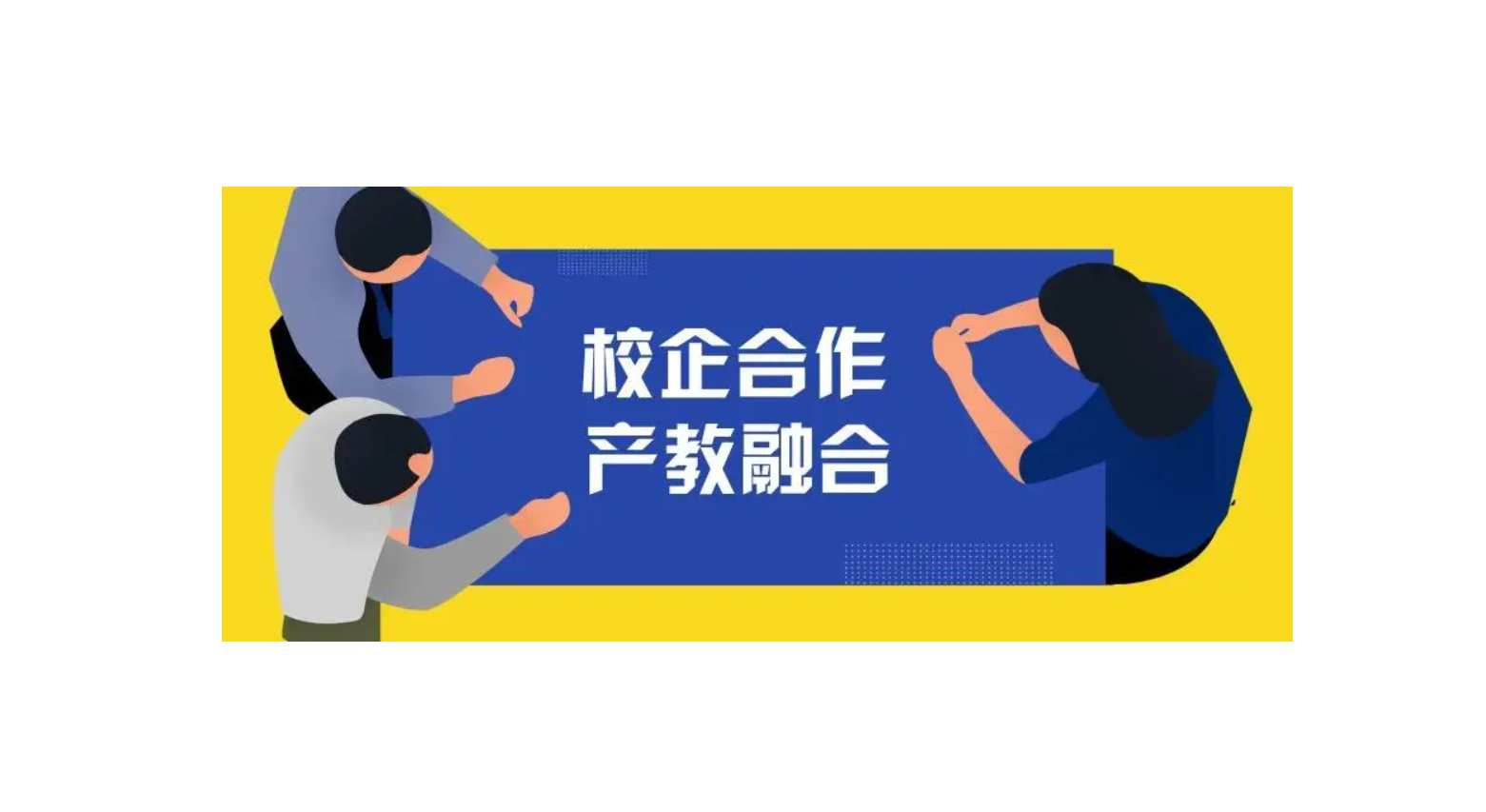 产教融合校企服务平台