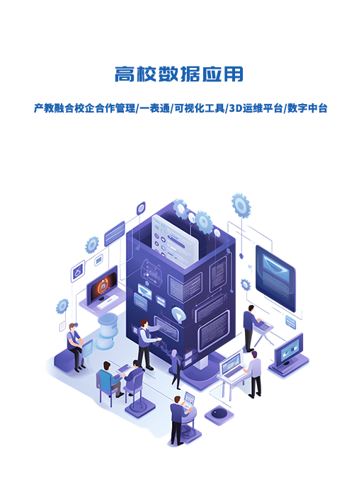 高校数据应用